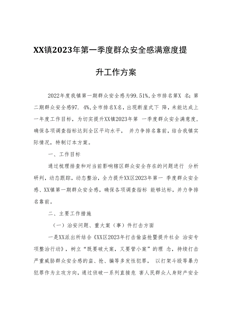 XX镇2023年第一季度群众安全感满意度提升工作方案.docx_第1页