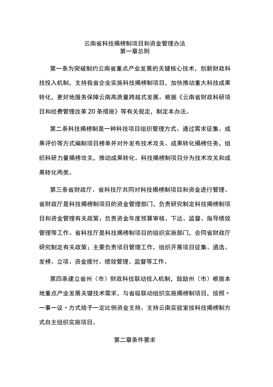 云南省科技揭榜制项目和资金管理办法.docx_第1页