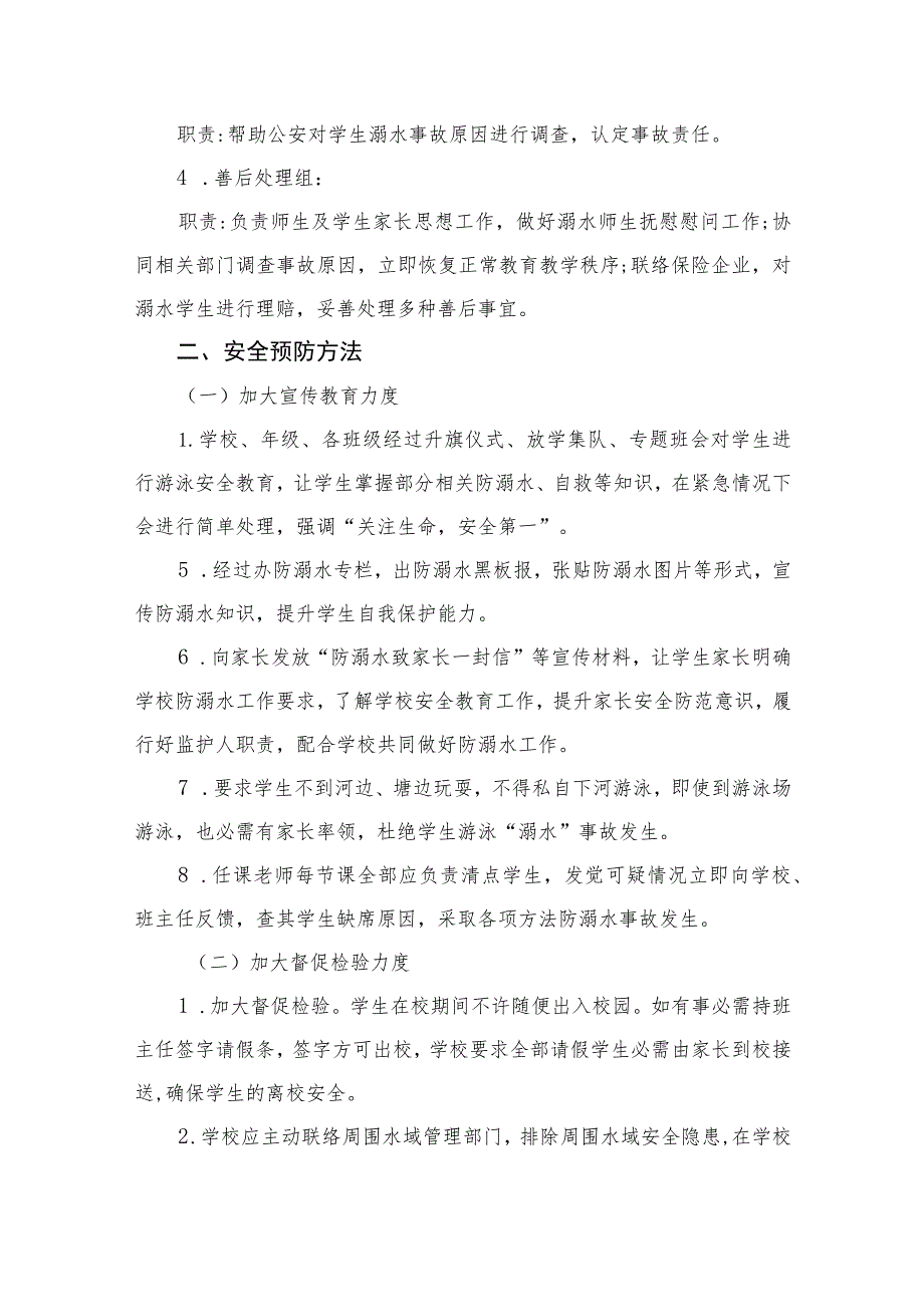 2023中心小学小学防溺水安全应急预案五篇.docx_第2页