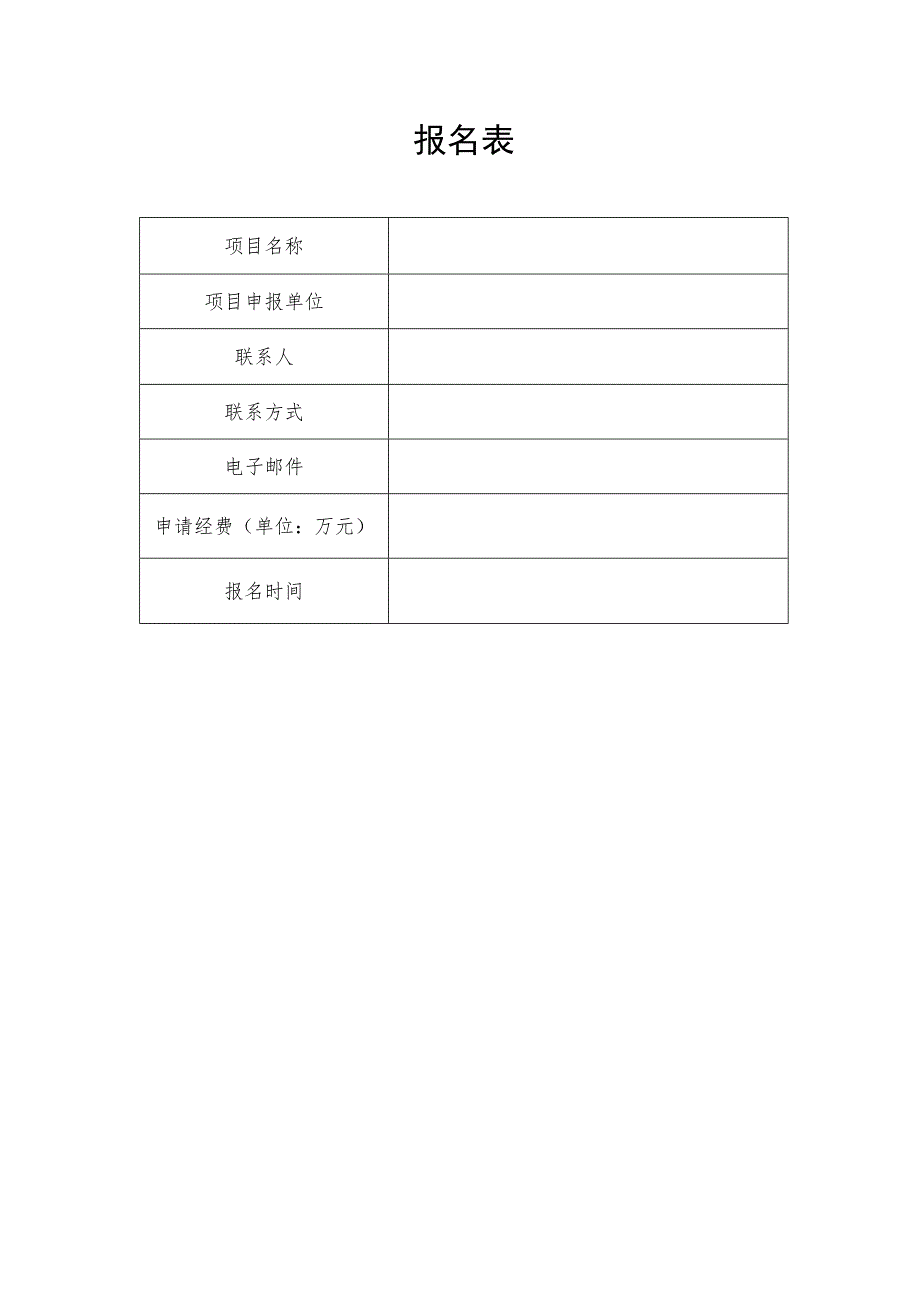 卫生健康委员会社区老年人主动健康整合照护模式试点项目报名表、遴选响应文件模板、申请人须知、评分标准.docx_第1页