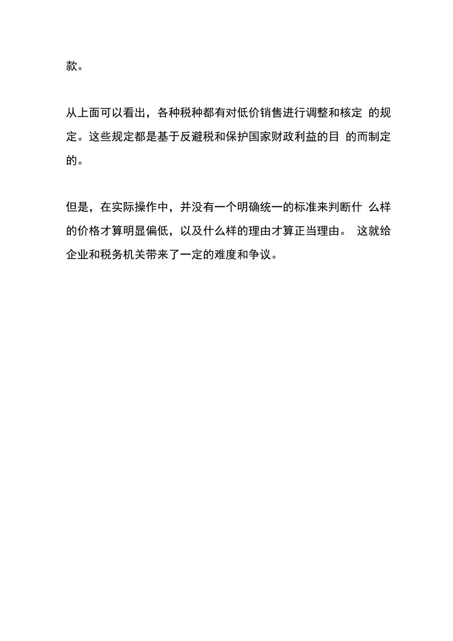 税法对平价销售的处理原则和规定.docx_第3页