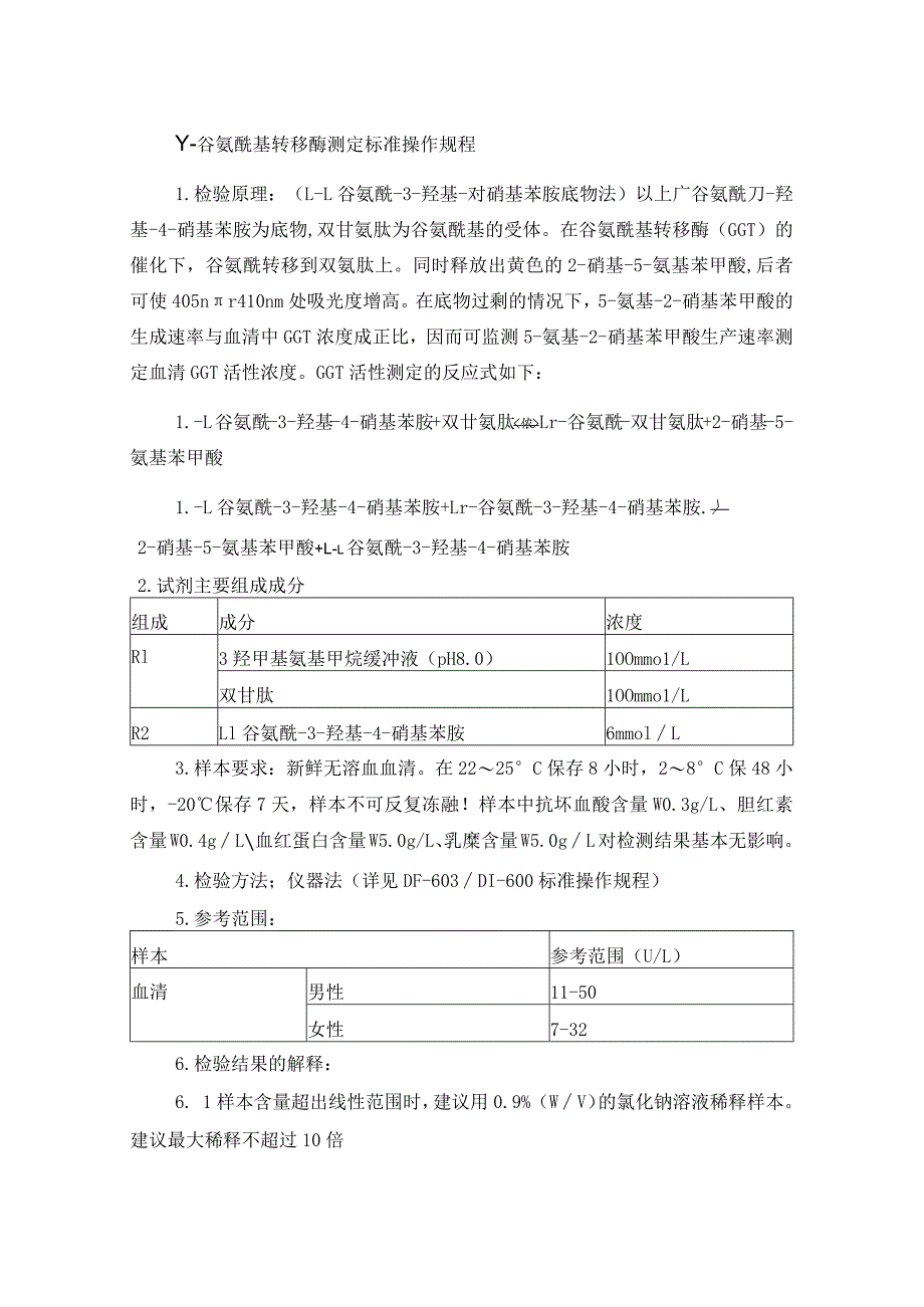 γ-谷氨酰基转移酶测定标准操作规程.docx_第1页