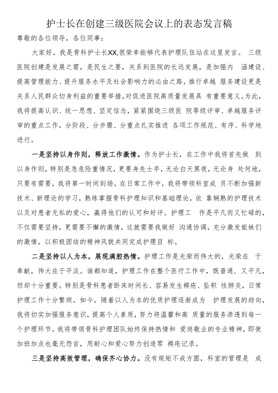 护士长在创建三级医院会议上的表态发言稿.docx_第1页