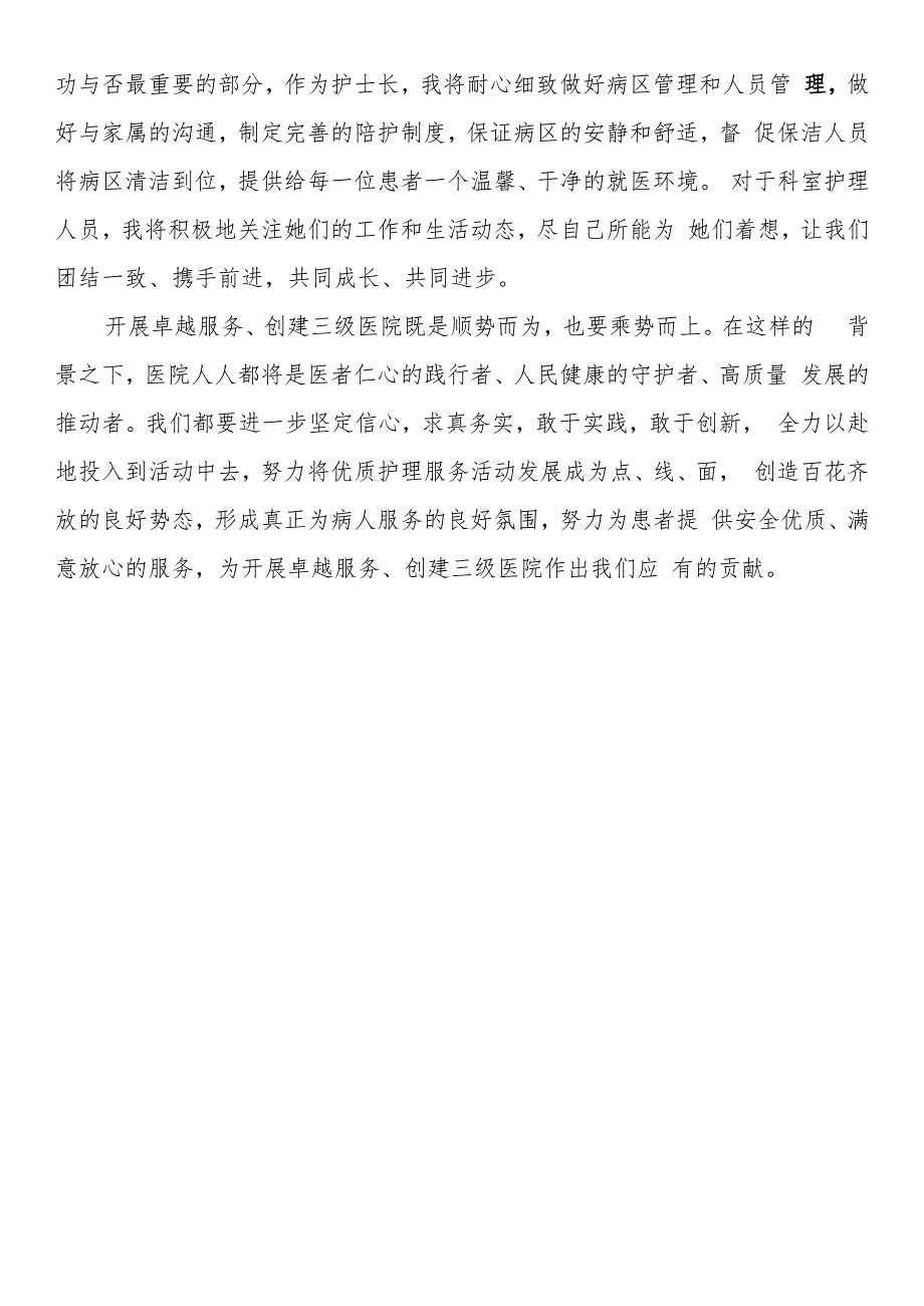 护士长在创建三级医院会议上的表态发言稿.docx_第2页