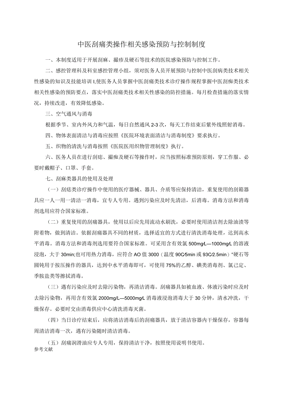 中医刮痧类操作相关感染预防与控制制度.docx_第1页