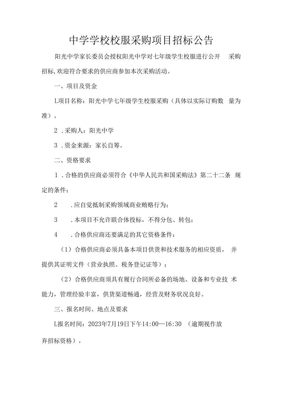 中学学校校服采购项目招标公告.docx_第1页