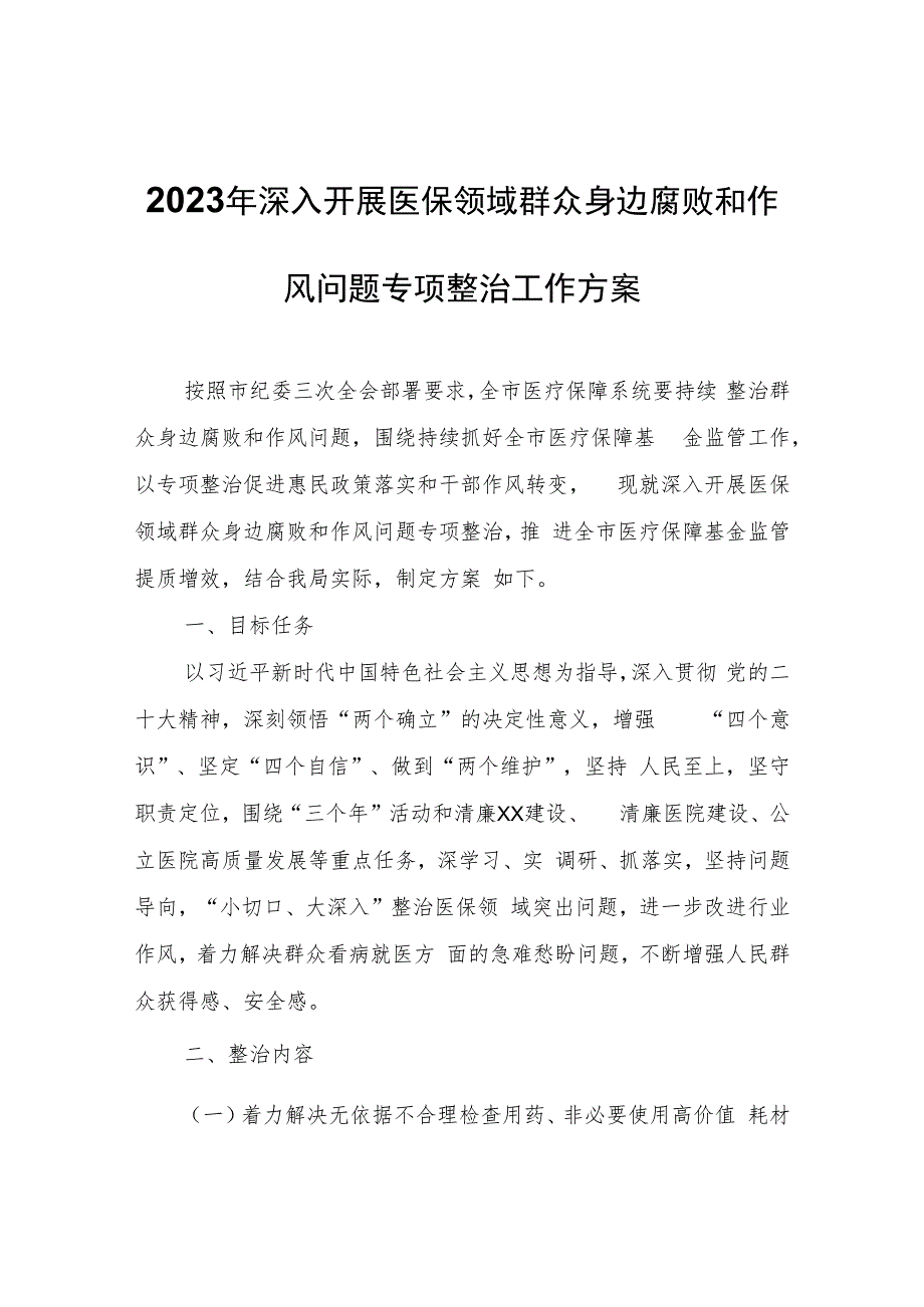 2023年深入开展医保领域群众身边腐败和作风问题专项整治工作方案.docx_第1页