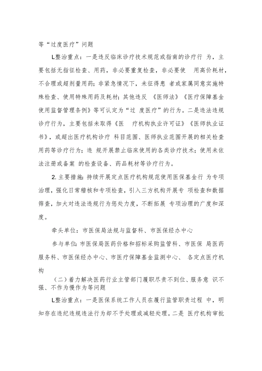 2023年深入开展医保领域群众身边腐败和作风问题专项整治工作方案.docx_第2页