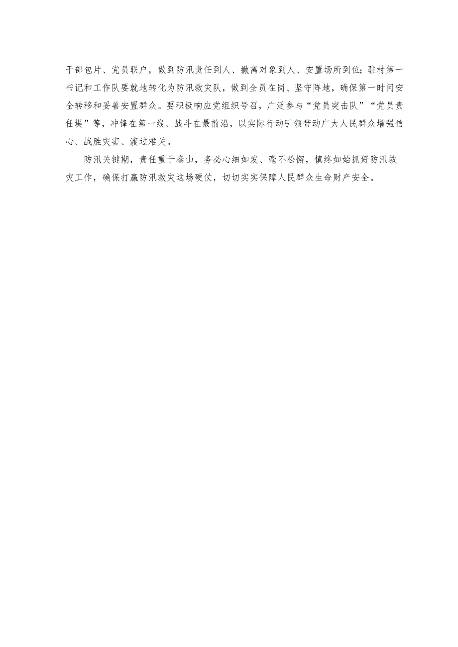 （2篇）2023年北京河北防汛救灾工作再动员发言稿+让党旗在防汛救灾一线高高飘扬心得体会发言.docx_第2页