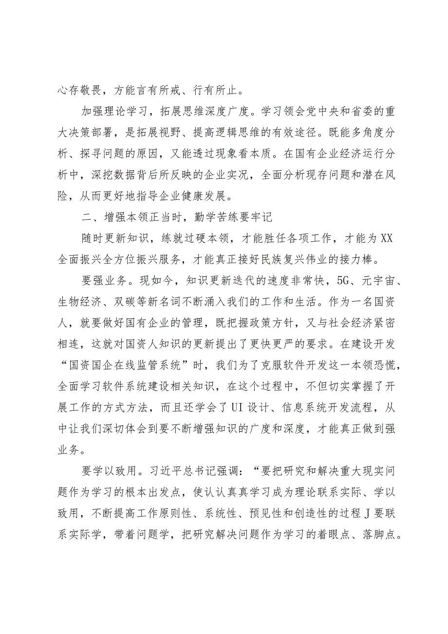 【最新行政公文】在国资系统和省属企业青年干部主题教育读书班开班会上的讲话【精品资料】.docx_第2页