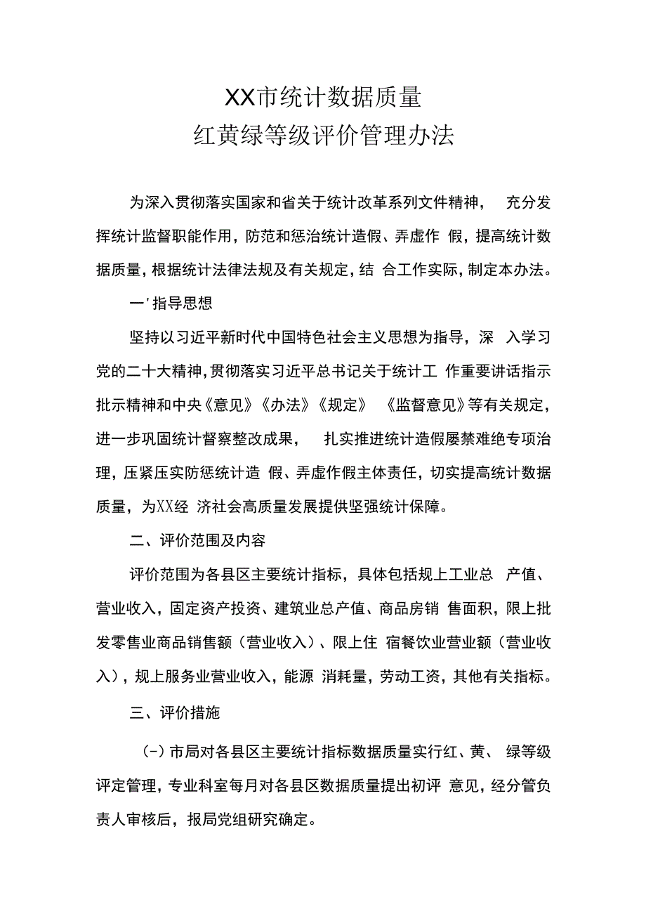 XX市统计数据质量红黄绿等级评价管理办法.docx_第1页