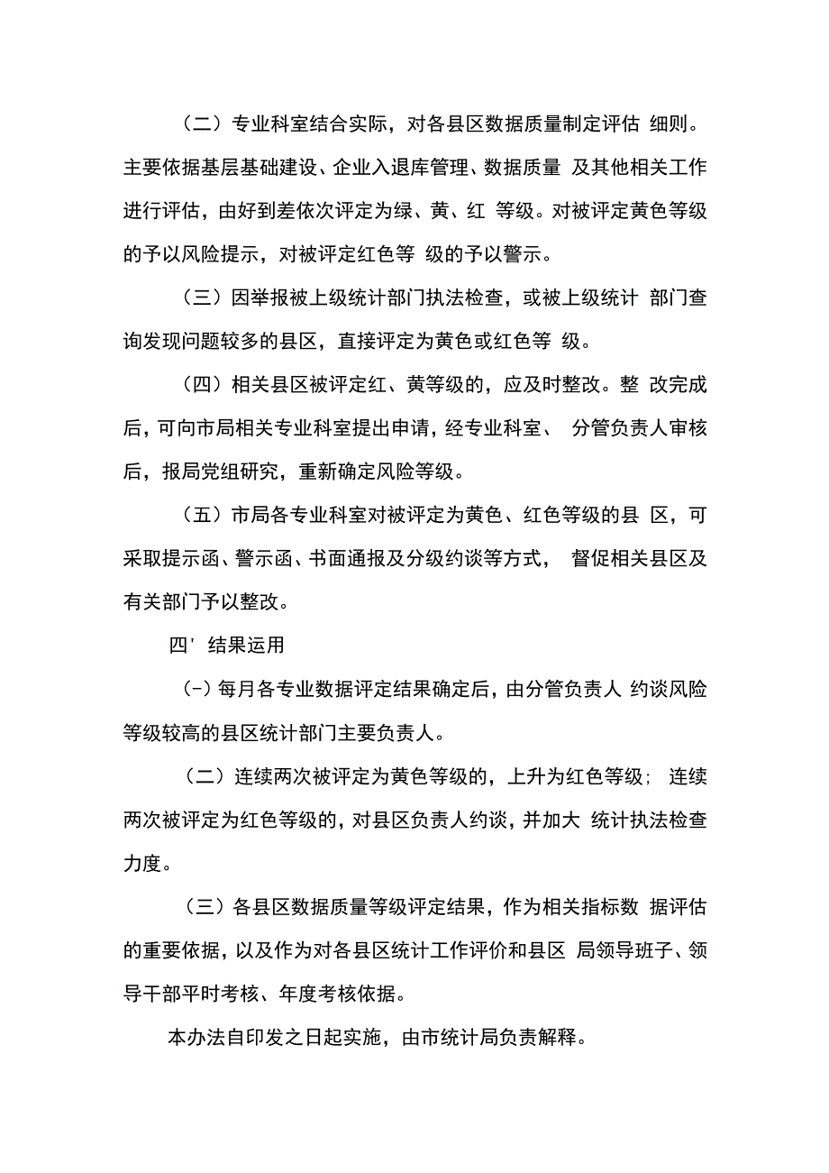 XX市统计数据质量红黄绿等级评价管理办法.docx_第2页