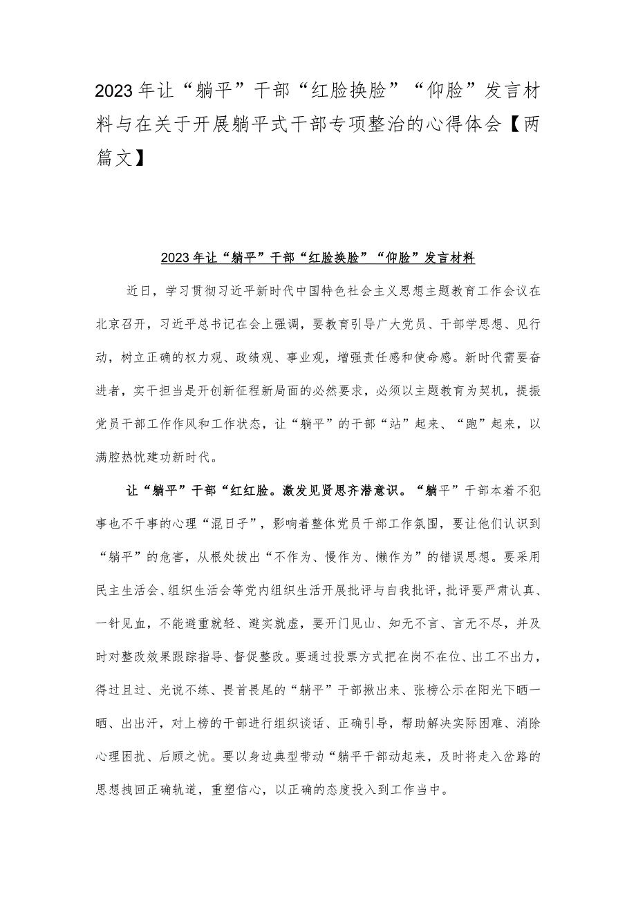 2023年让“躺平”干部“红脸换脸”“仰脸”发言材料与在关于开展躺平式干部专项整治的心得体会【两篇文】.docx_第1页