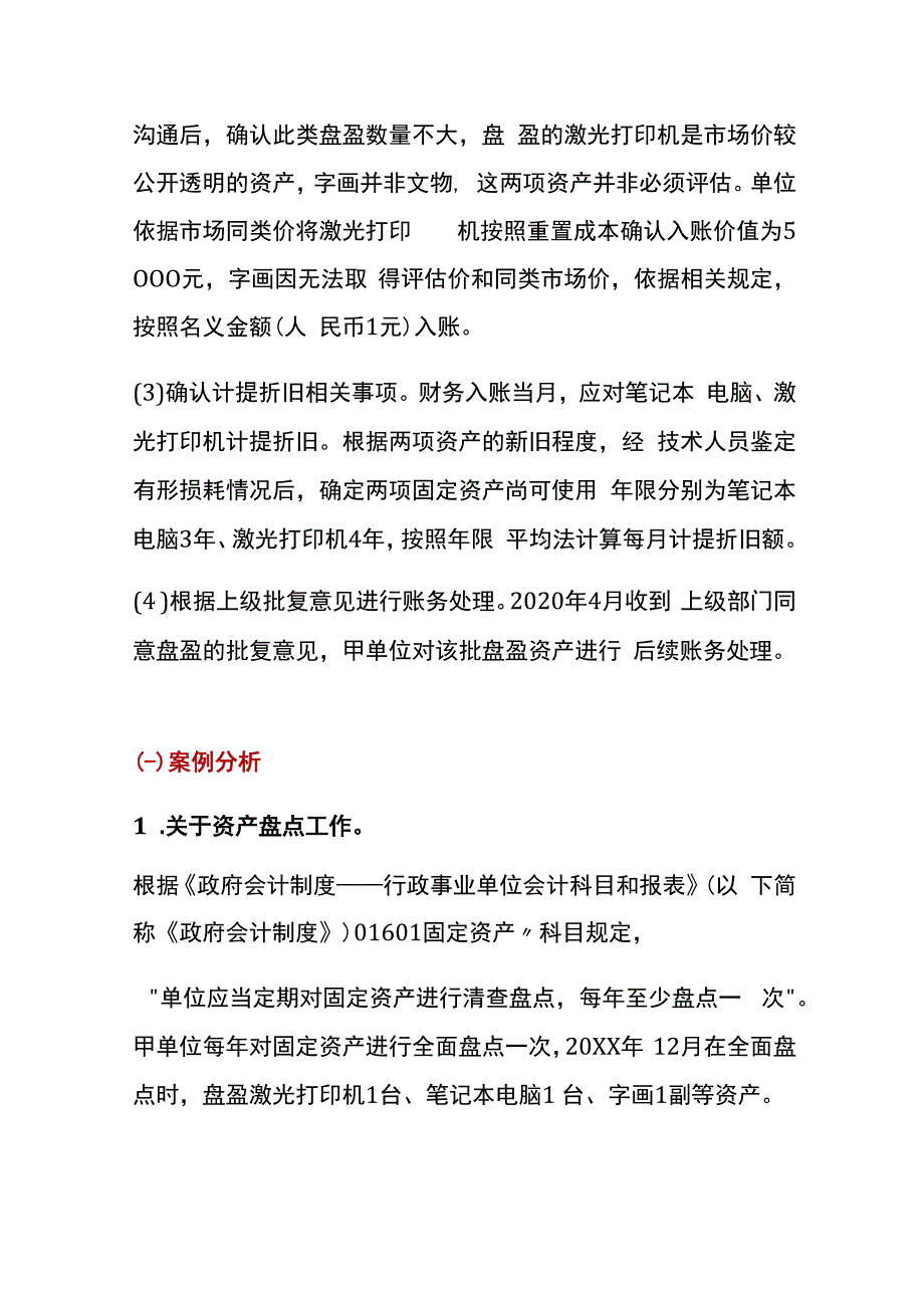 盘盈资产的会计账务处理.docx_第2页