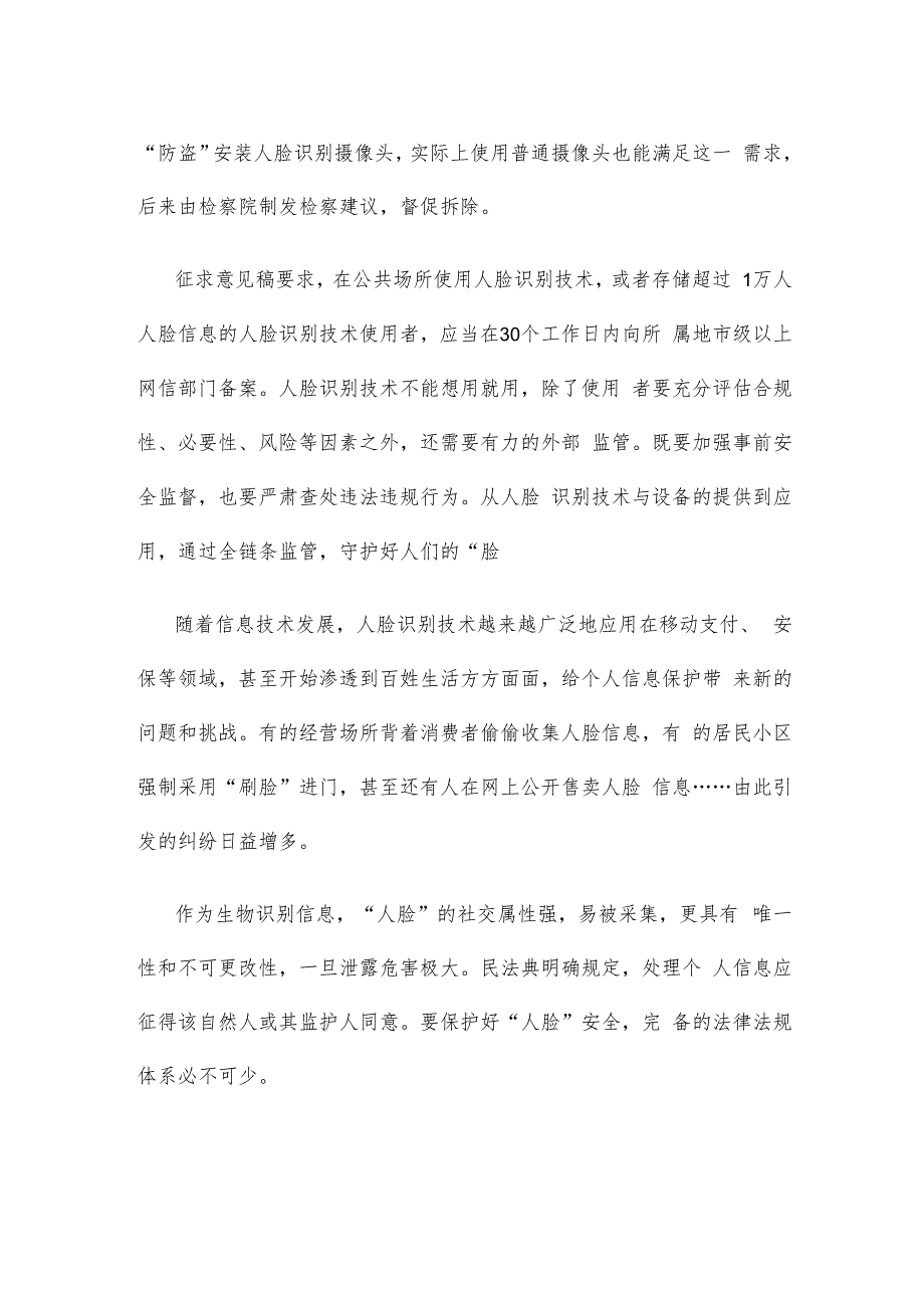 《人脸识别技术应用安全管理规定（试行）（征求意见稿）》发布心得体会.docx_第2页