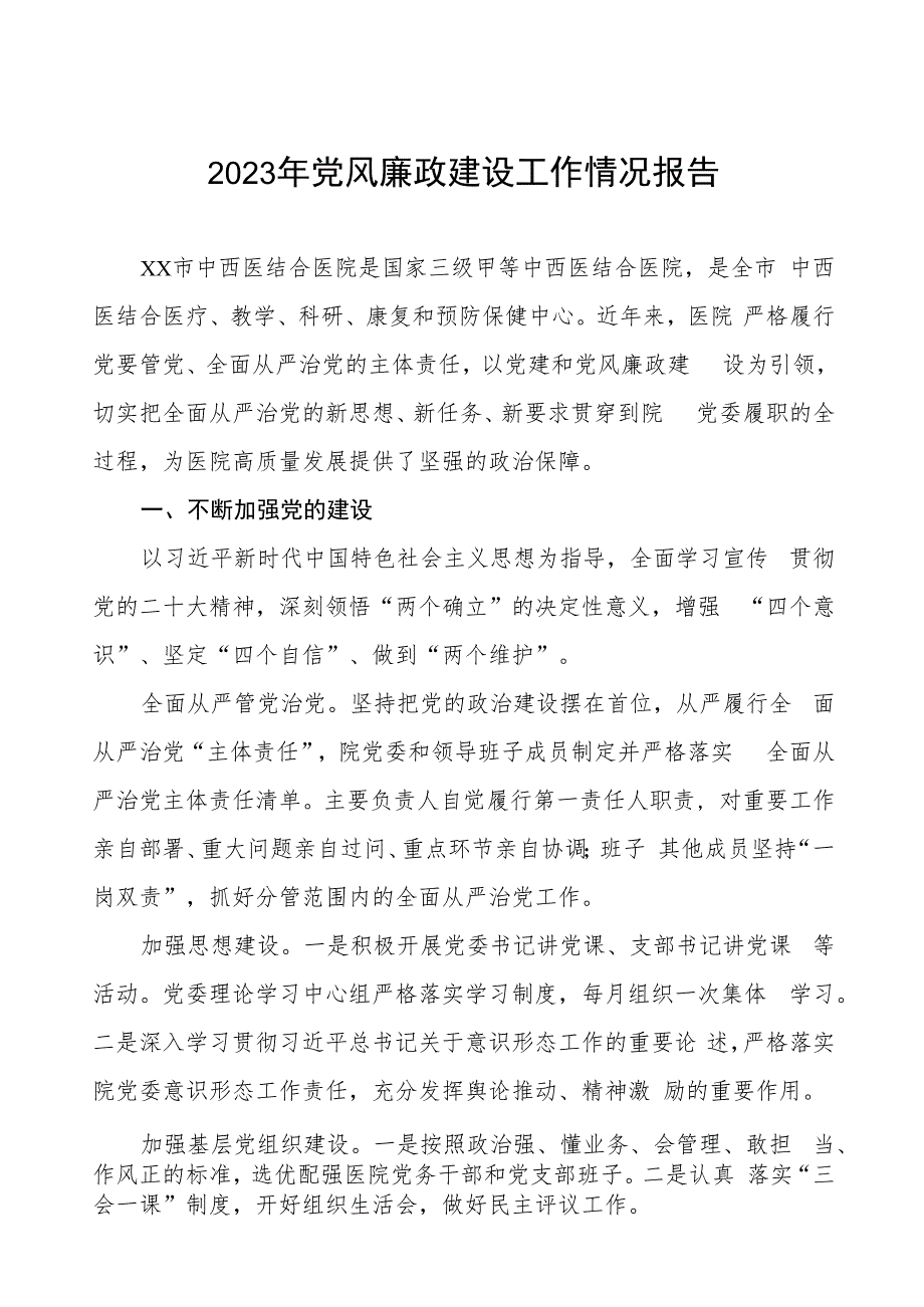 中西医结合医院2023年党风廉政建设工作情况报告三篇.docx_第1页