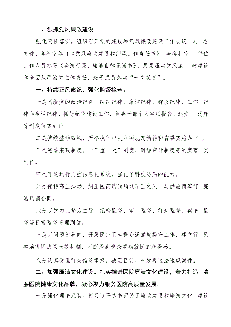 中西医结合医院2023年党风廉政建设工作情况报告三篇.docx_第2页