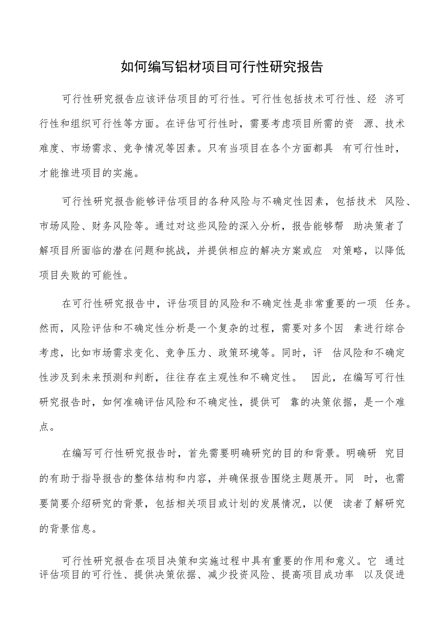 如何编写铝材项目可行性研究报告.docx_第1页