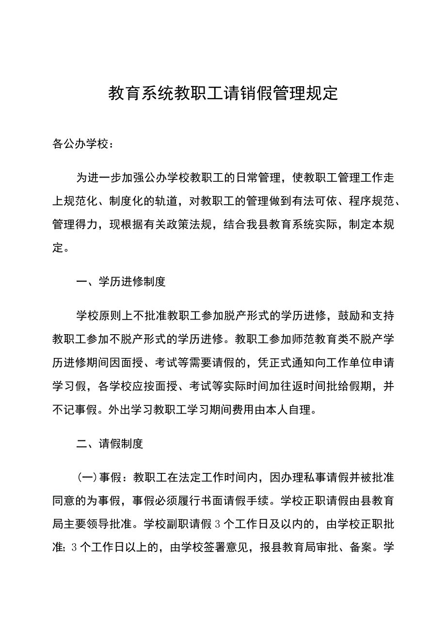 教育系统教职工请销假管理规定.docx_第1页