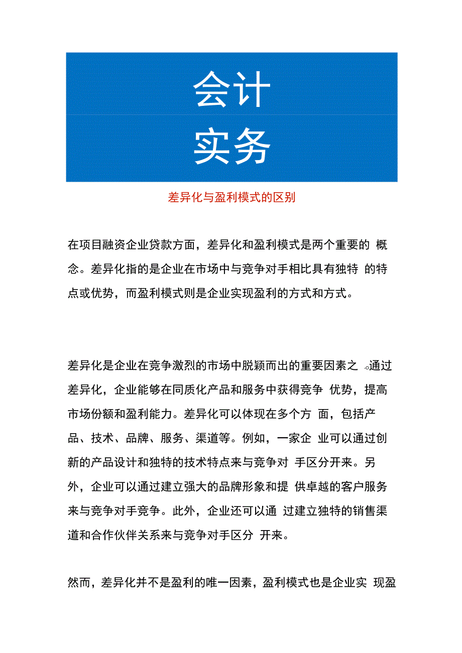 差异化与盈利模式的区别.docx_第1页