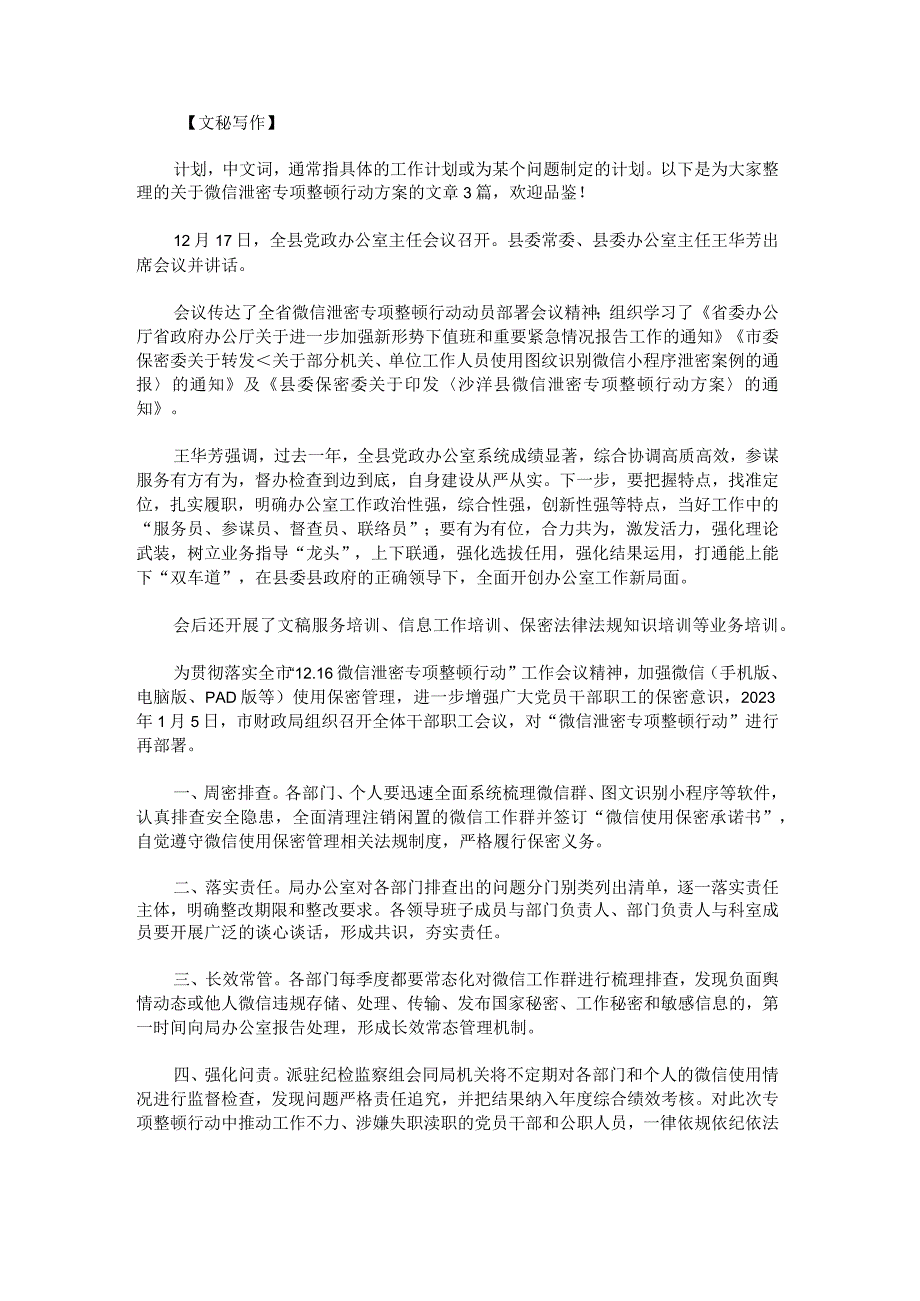 微信泄密专项整顿行动方案范文.docx_第1页