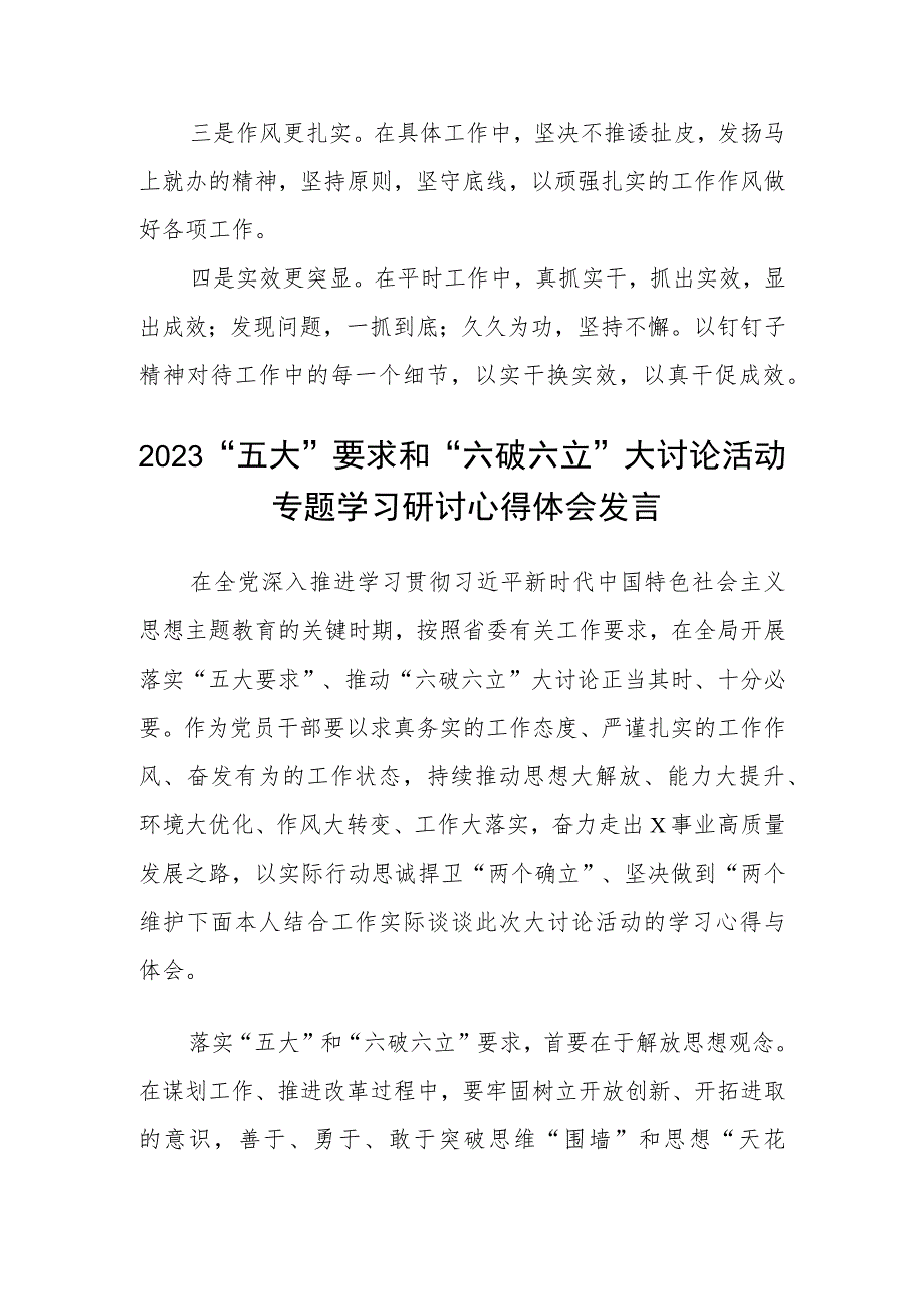 （5篇）2023年关于五大要求六破六立专题研讨发言材料最新版.docx_第2页