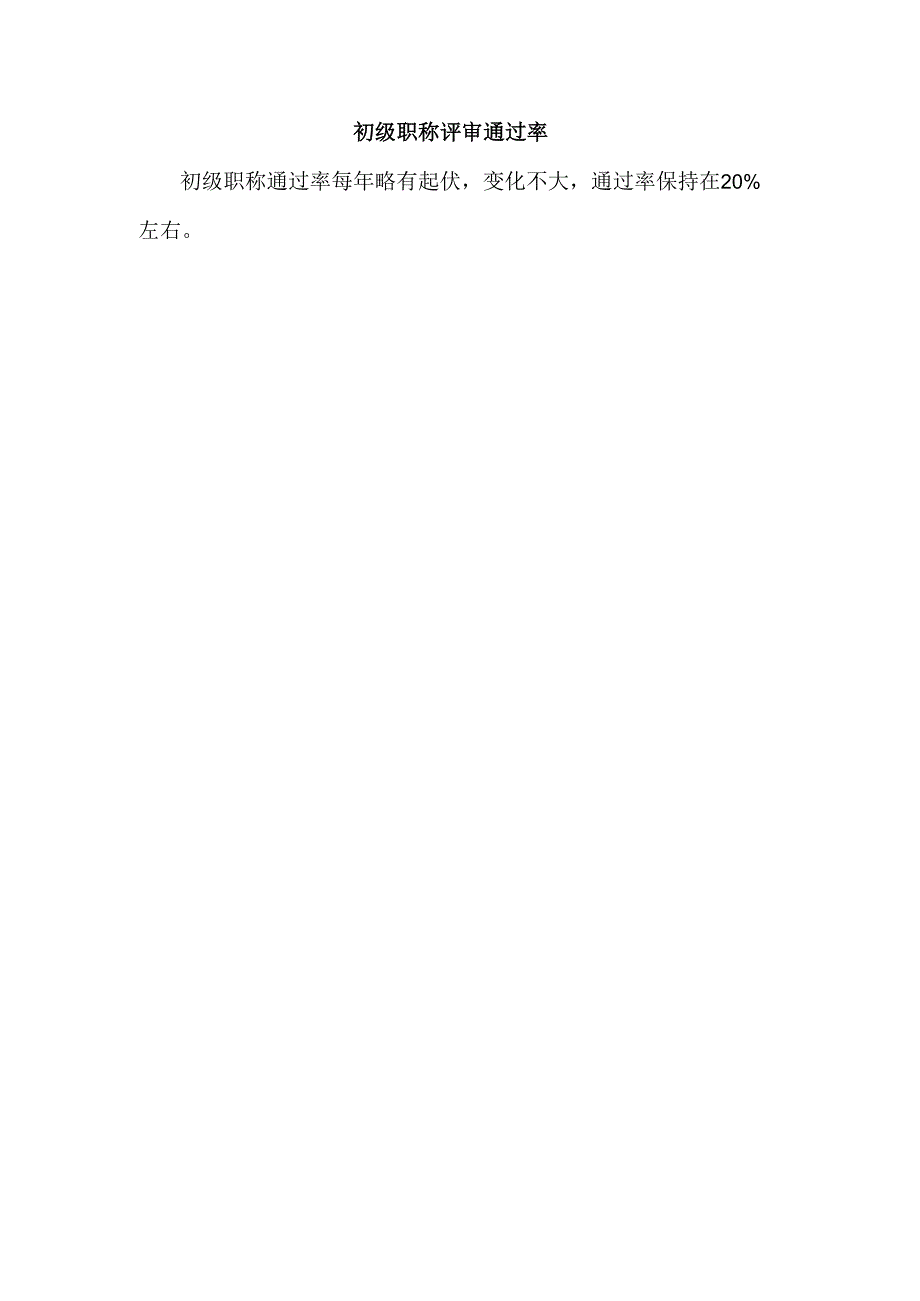 初级职称评审通过率.docx_第1页