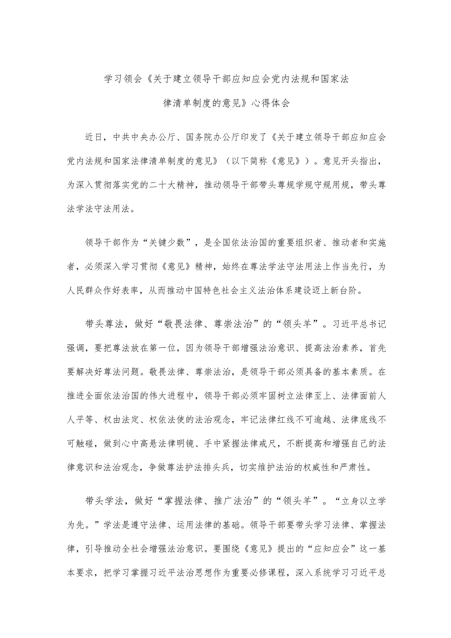 学习领会《关于建立领导干部应知应会党内法规和国家法律清单制度的意见》心得体会.docx_第1页