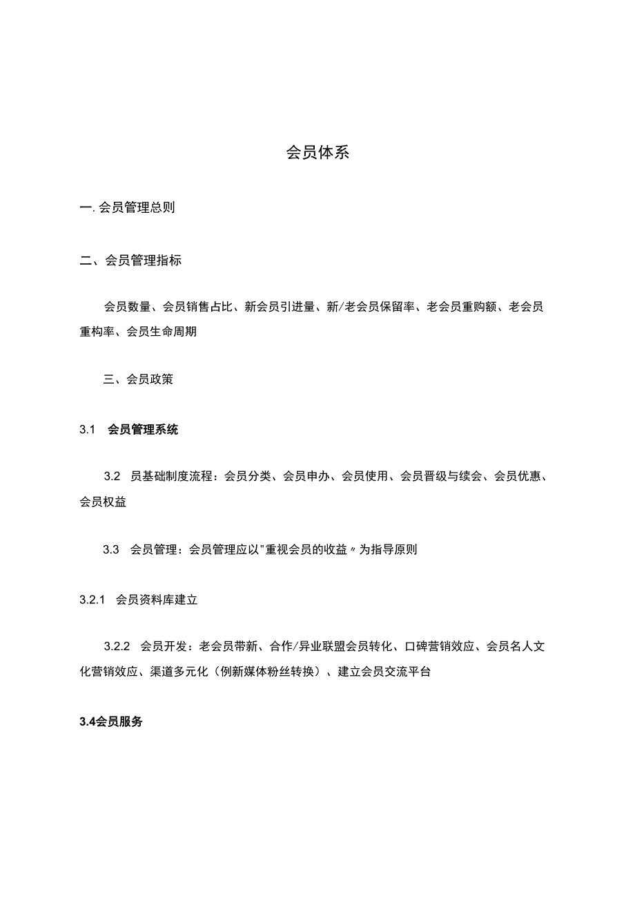 会员体系.docx_第1页