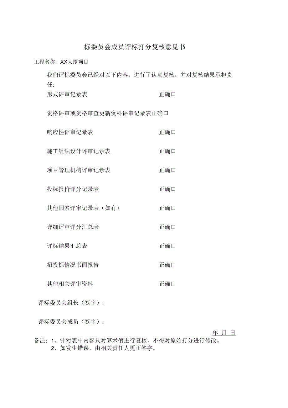 标委员会成员评标打分复核意见书(2023年).docx_第1页