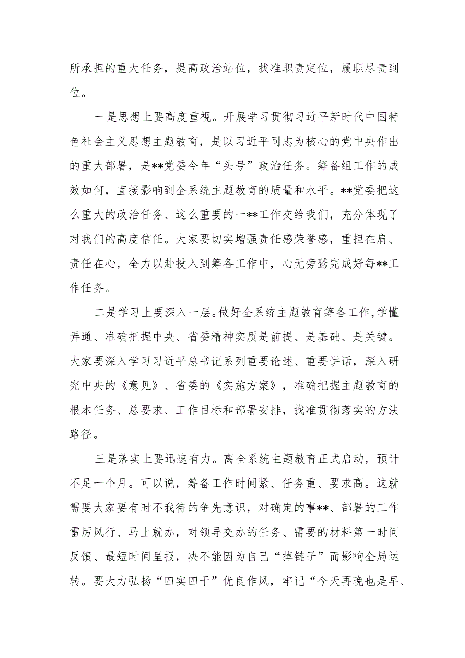 2023年在某系统党委第二批主题教育筹备工作动员会上的讲话发言.docx_第2页