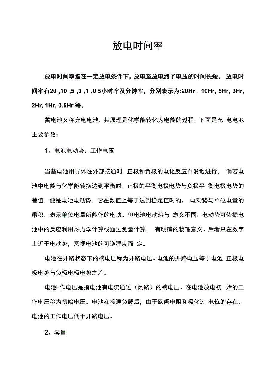 放电时间率.docx_第1页