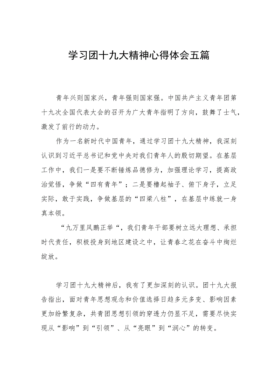 街道社区干部学习团十九大精神心得体会五篇.docx_第1页