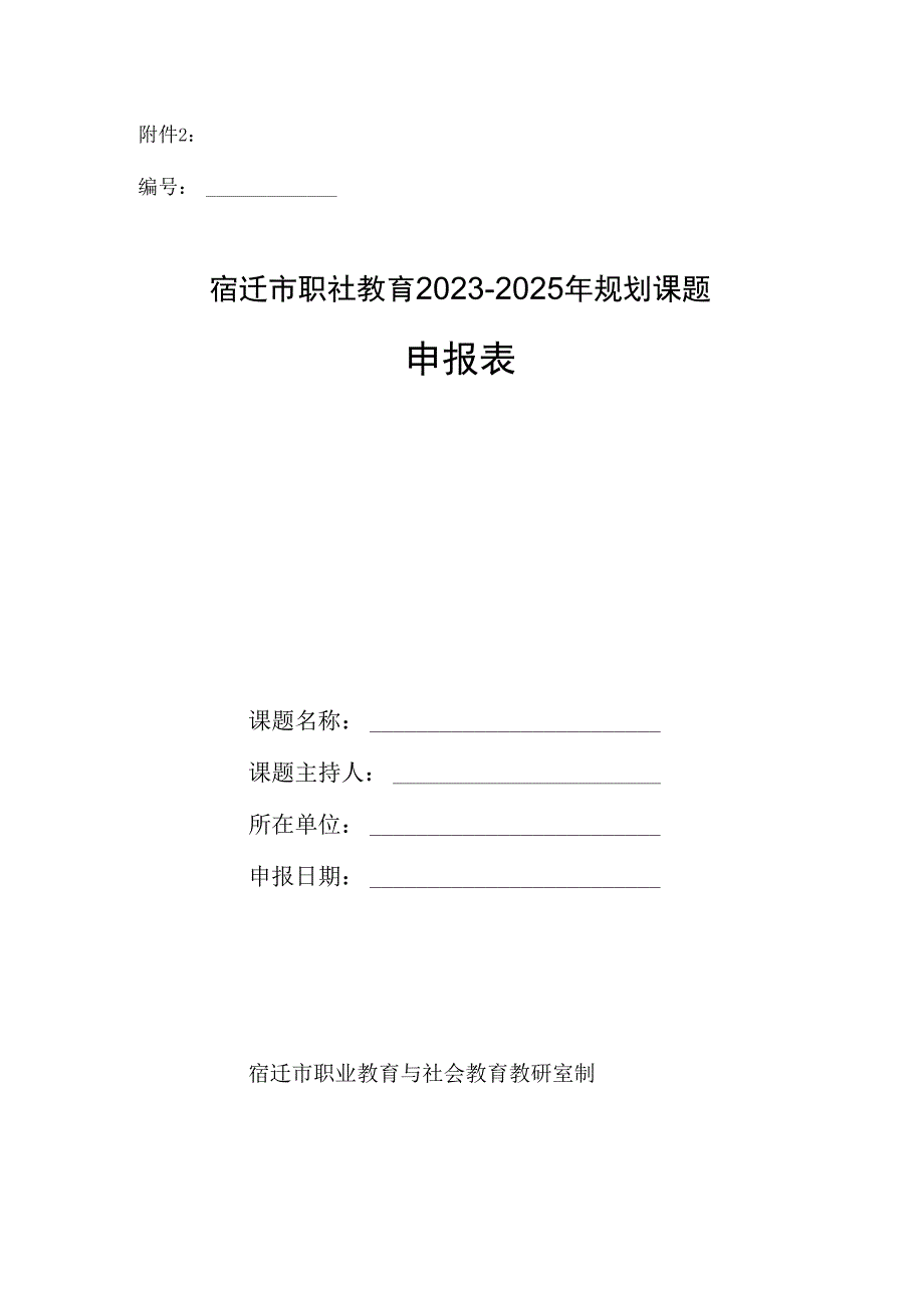 职社教2023-2025年规划课题申报表.docx_第1页