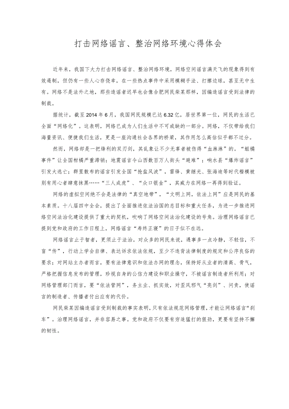 （2篇）2023年打击网络谣言、整治网络环境心得体会.docx_第1页