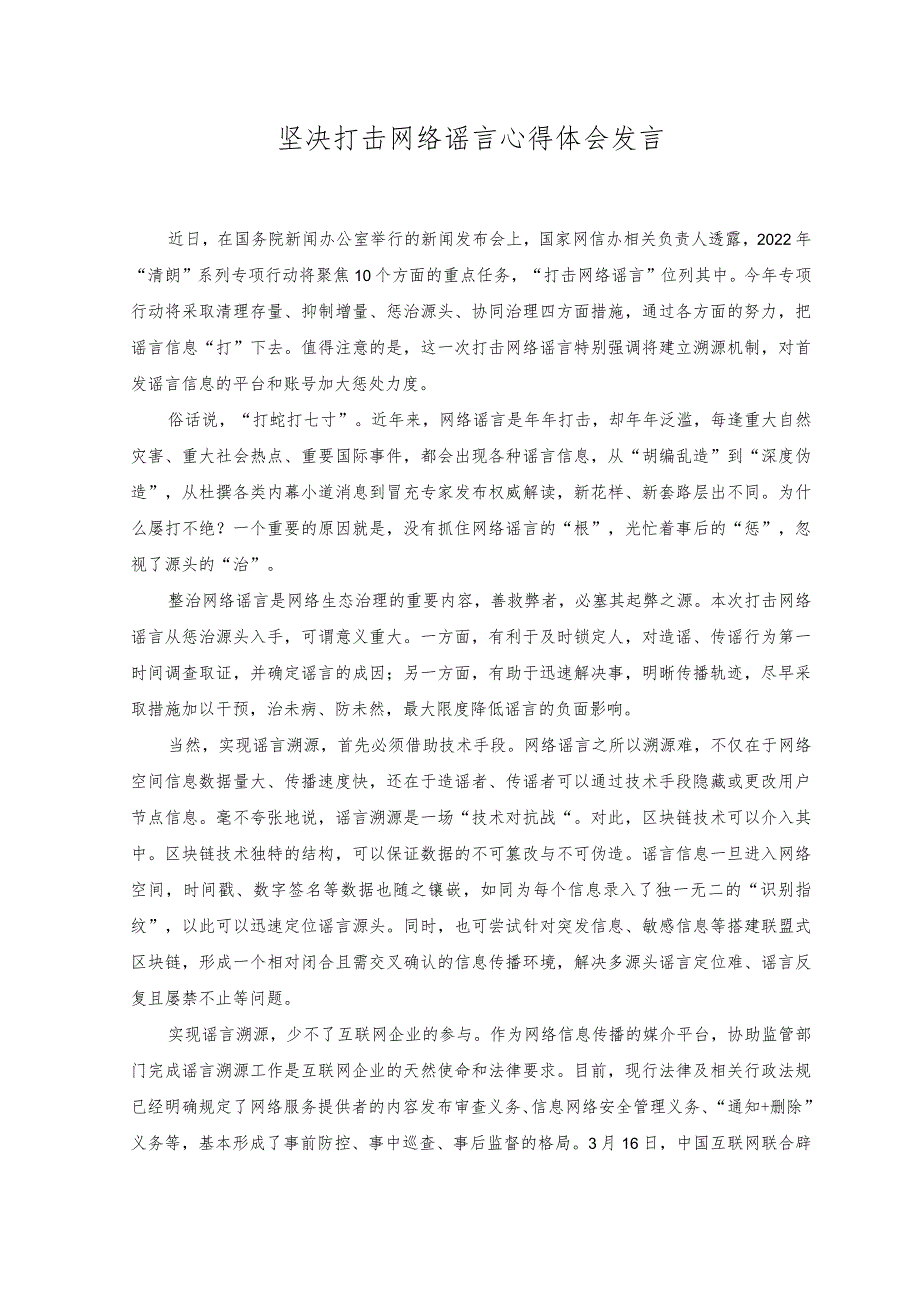 （2篇）2023年打击网络谣言、整治网络环境心得体会.docx_第2页