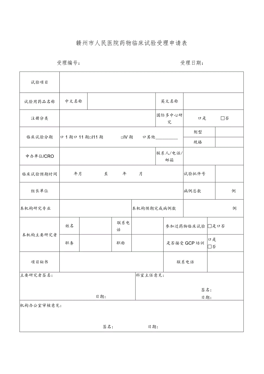 赣州市人民医院药物临床试验受理申请表.docx_第1页