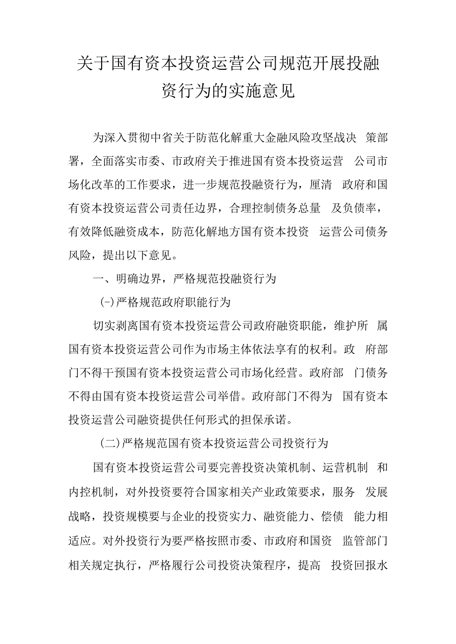 关于国有资本投资运营公司规范开展投融资行为的实施意见.docx_第1页