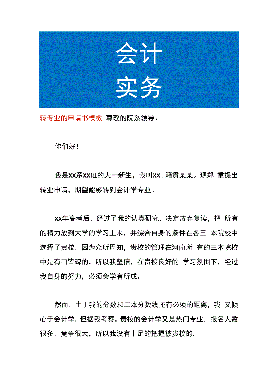 转专业的申请书模板.docx_第1页