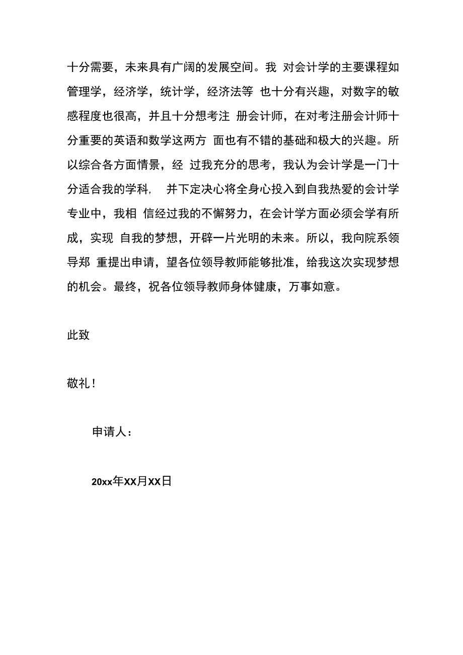 转专业的申请书模板.docx_第3页