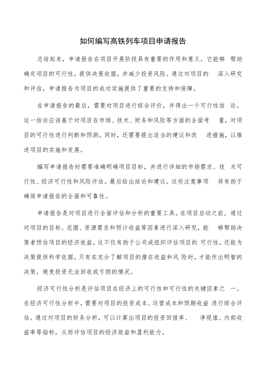 如何编写高铁列车项目申请报告.docx_第1页