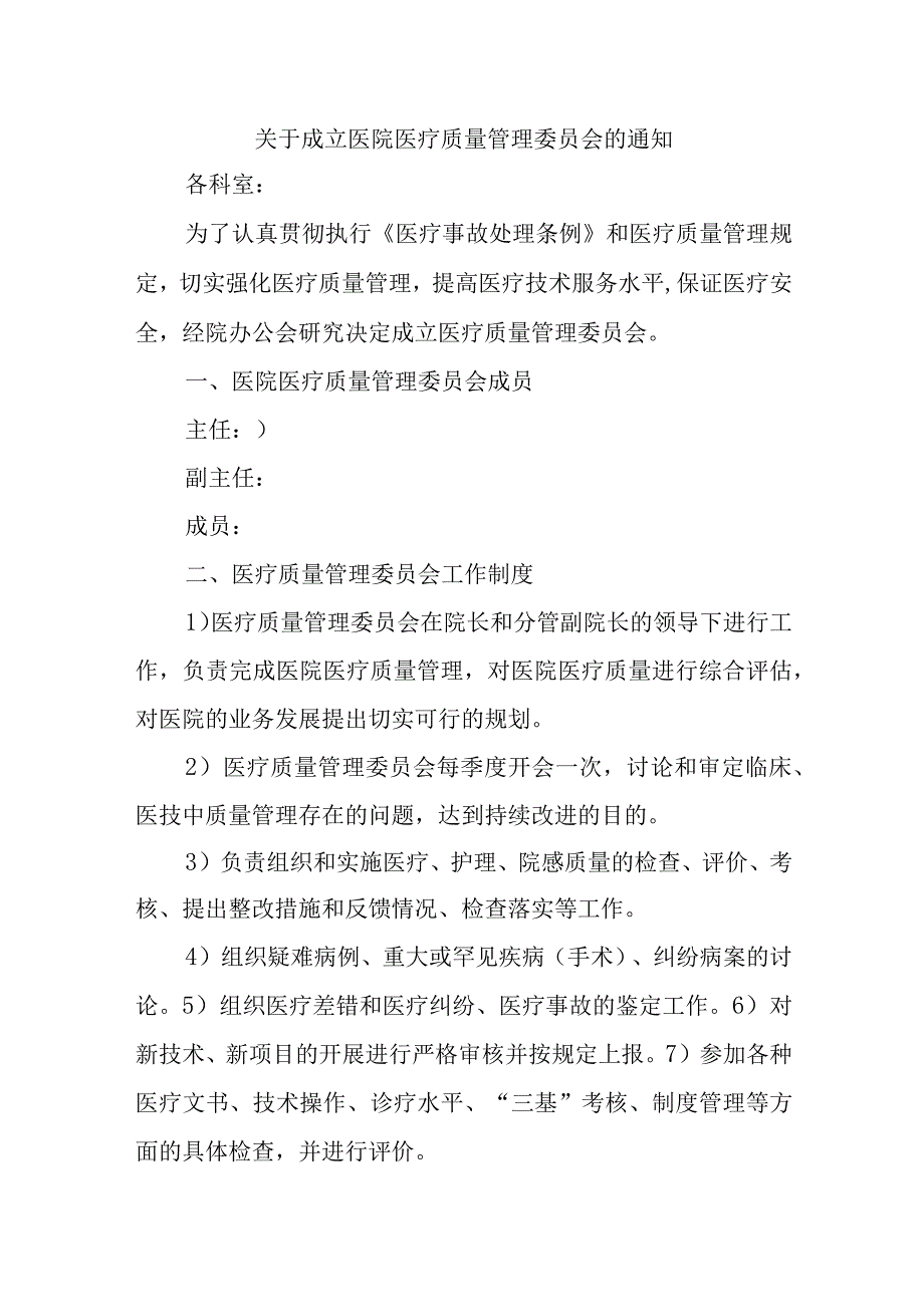 关于成立医院医疗质量管理委员会的通知.docx_第1页