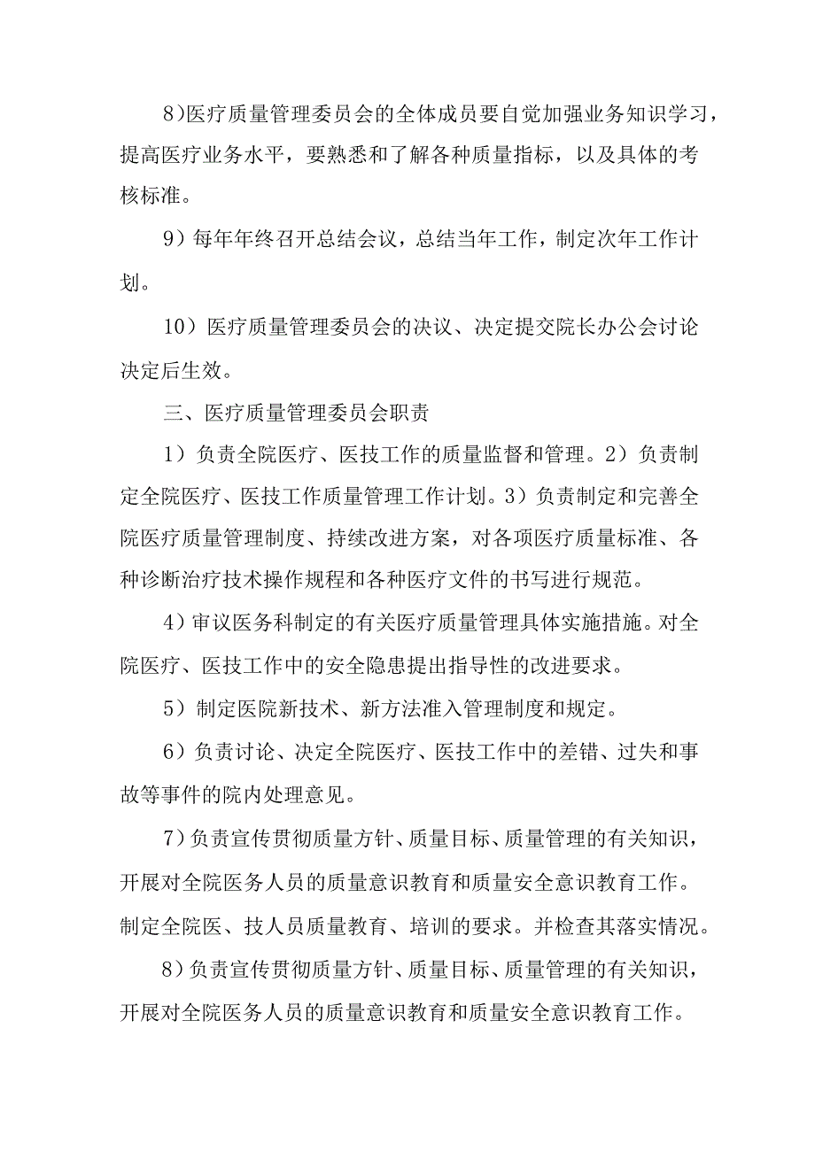 关于成立医院医疗质量管理委员会的通知.docx_第2页