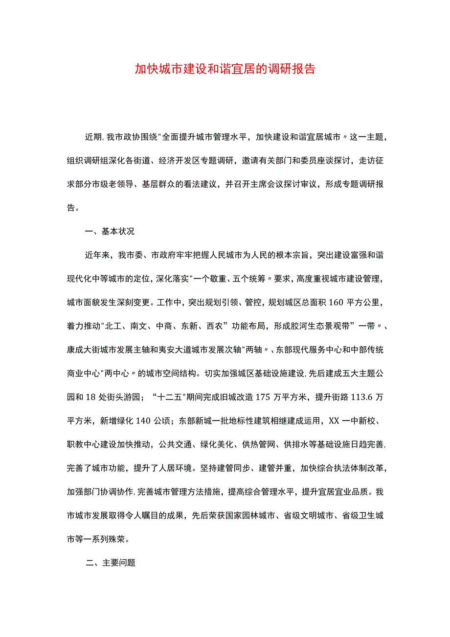 加快城市建设和谐宜居的调研报告.docx_第1页