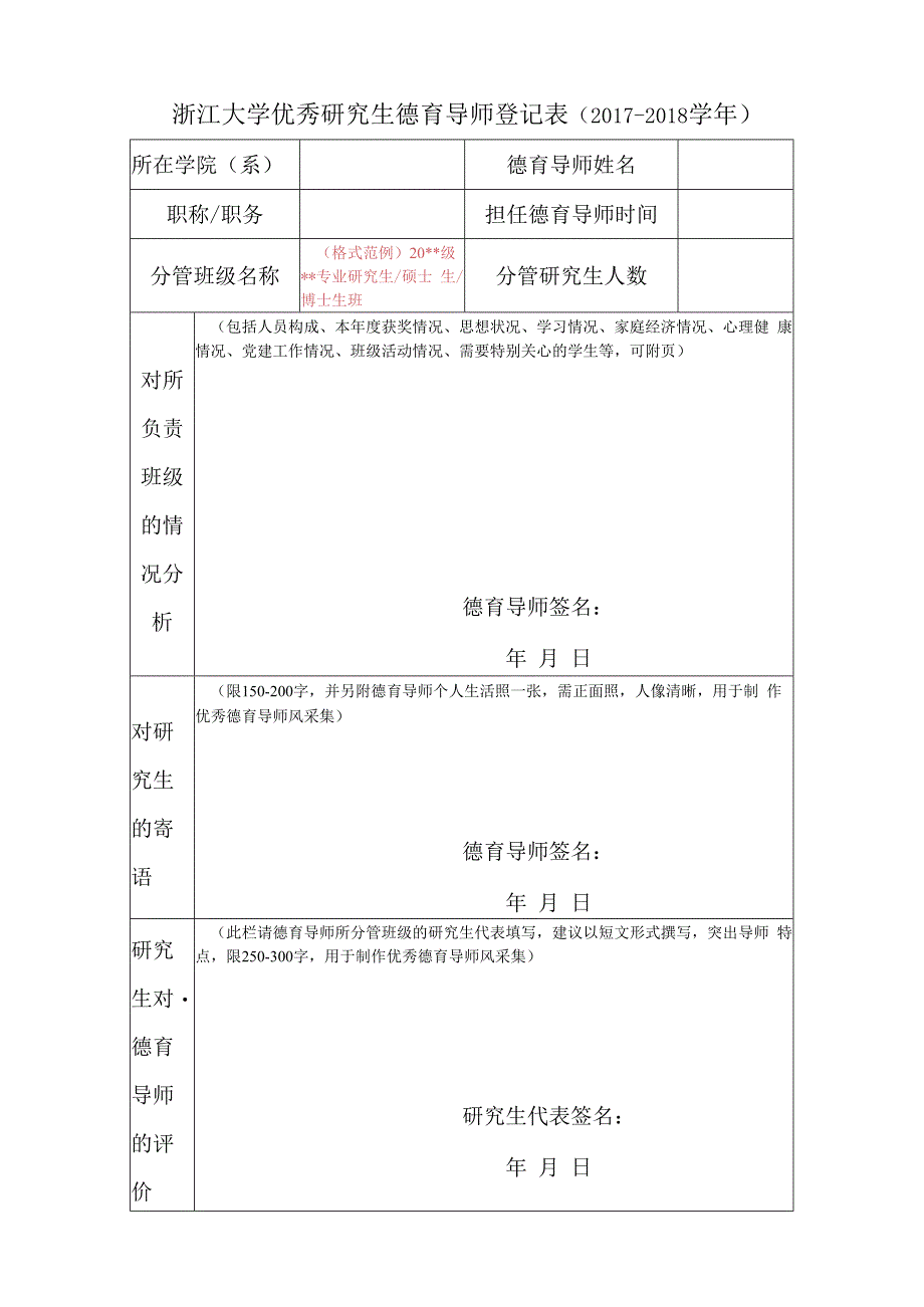 浙江大学优秀研究生德育导师登记表（2004---2005学年）.docx_第1页