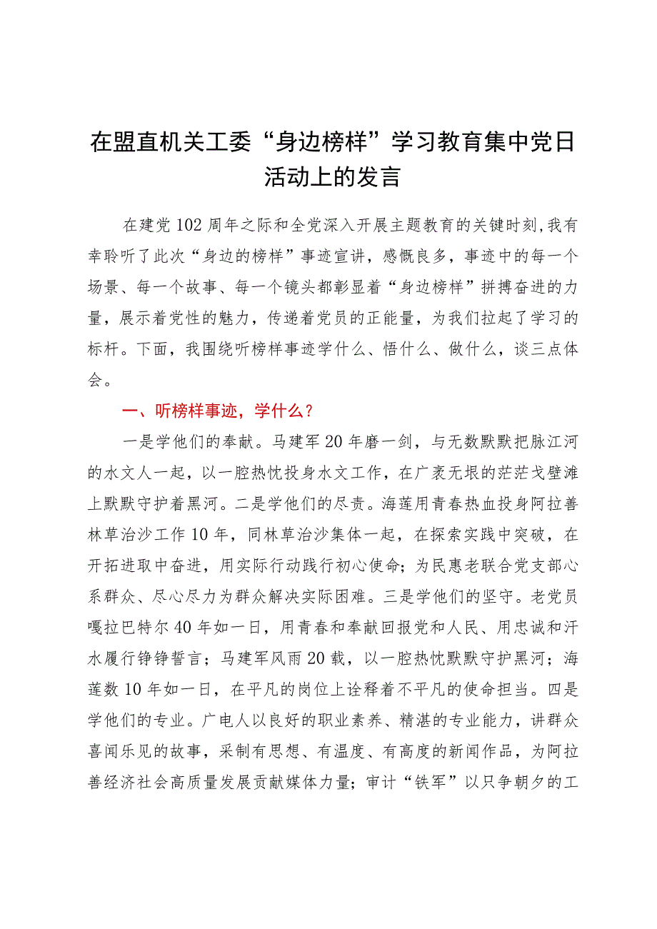 在盟直机关工委“身边榜样”学习教育集中党日活动上的发言.docx_第1页