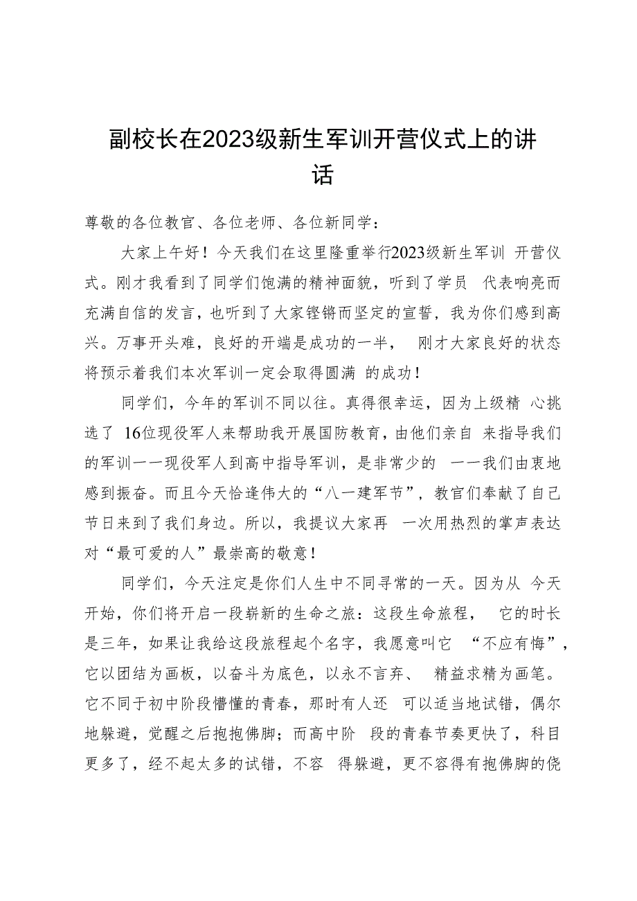 副校长在2023级新生军训开营仪式上的讲话.docx_第1页