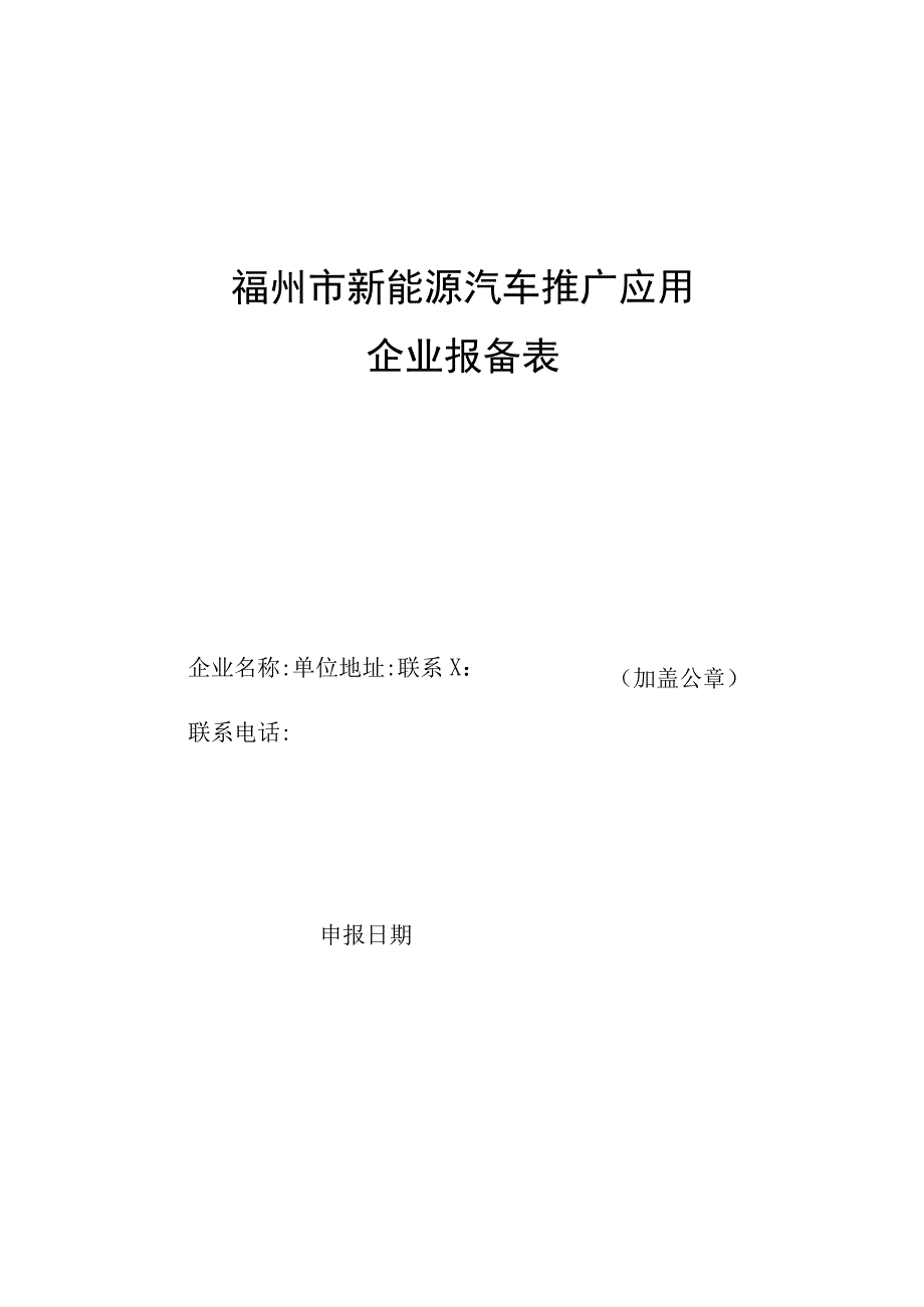 福州市新能源汽车推广应用企业报备表.docx_第1页