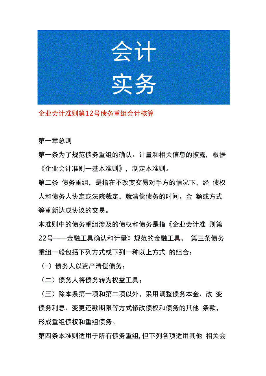 企业会计准则第 12 号债务重组会计核算.docx_第1页