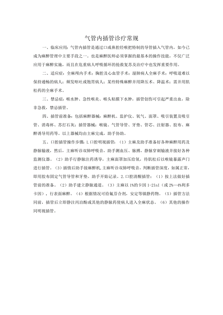 气管内插管诊疗常规.docx_第1页